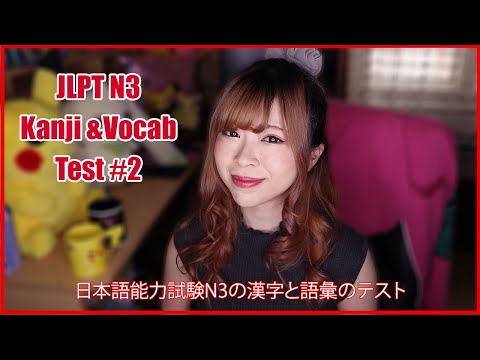 #2 JLPT N3 Kanji & Vocabulary Mini Test
