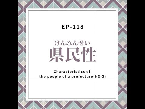 EP-118 県民性 Characteristics of the people of a prefecture(N3-2)