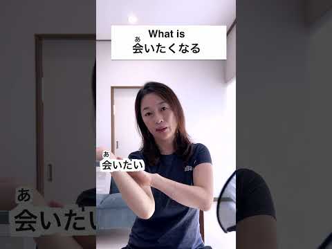 What is 会（あ）いたくなる?/ 食（た）べたくなる