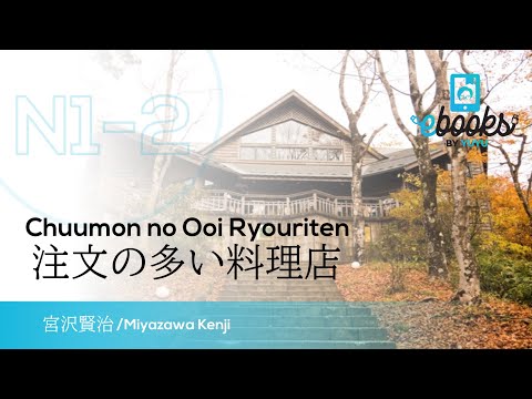 #jlpt  level N1-2 【DEMO】注文の多い料理店/Chuumon no Ooi Ryouriten 宮沢賢治/Kenji Miyazawa #JLPT level N1-2