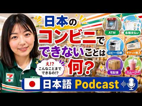 【Japanese podcast】16.コンビニ | Easy Japanese | JLPT | Japanese Listening Practice | 일본어 팟캐스트
