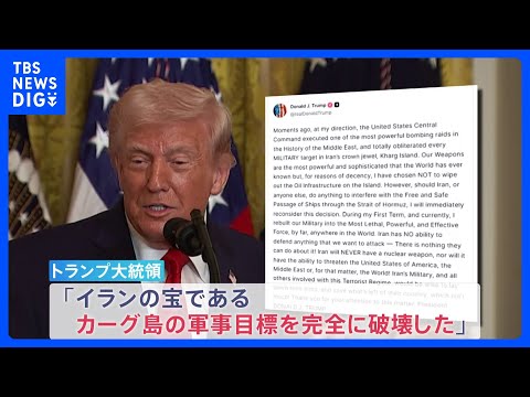 イラン攻撃開始から2週間　トランプ氏“イラン原油輸出の9割を占めるカーグ島を攻撃” 日本配備の米軍艦艇「トリポリ」も中東へ　トランプ氏“これからの1週間で更に激しい攻撃”｜TBS NEWS DIG