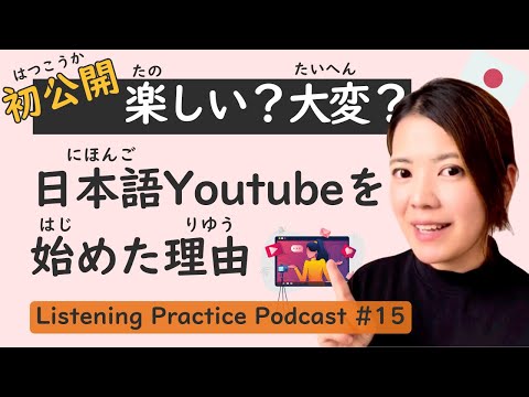 【Premiere】Listening Practice #15: Reasons why I started my Japanese Youtube Channel.