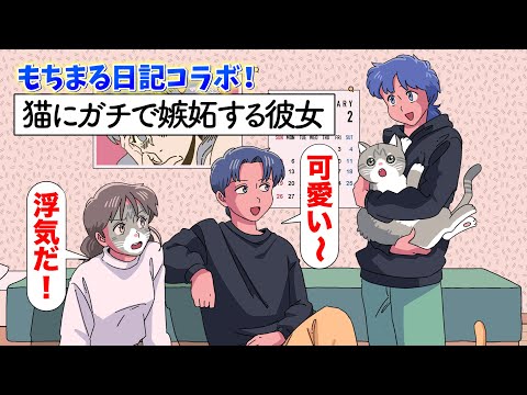 猫にガチで嫉妬してる彼女【もちまる日記コラボ】【アニメ】