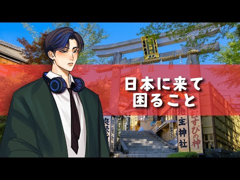 日本に来て困ったこと