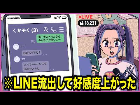 LINE流出して逆に好感度あがった配信者【アニメ】【コント】