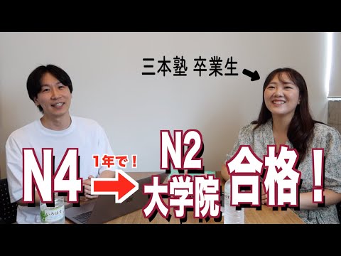 【インタビュー：ケイ】三本塾で頑張った！/How She Learned Japanese with Sambon Juku