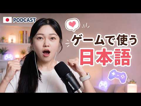 日本人はゲーム中になんて言う？🎮「ワンチャン」「ガチ勢」リアルな日本語｜やさしい日本語Podcast