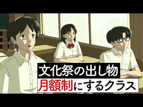 文化祭の出し物を月額制でやるクラス【アニメ】
