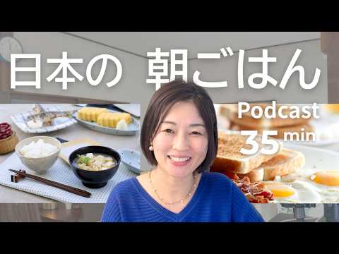日本人は朝、何を食べているのか Ep.70｜日本語ポッドキャスト