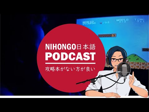 人生楽しむなら、攻略本がないほうがいい！ (Japanese Radio for Listening Practice)