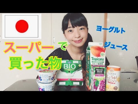 スーパーで買ったもの(在日本超市買的東西／The things I bought at the supermarket in Japan)