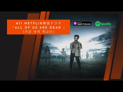 [JPN CC ]Japanese Podcast #71 Netflix韓国ドラマ「All of Us Are Dead 」（지금 우리 학교는）