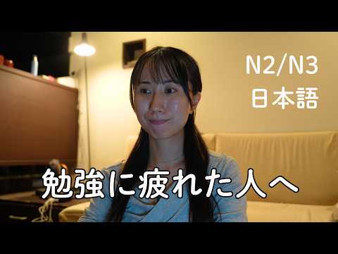 日本語の勉強に疲れたあなたへ。If You’re Tired of Studying Japanese, Listen to This (N2/N3)