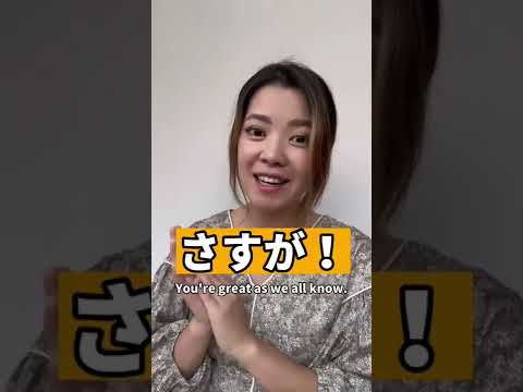 Useful praising words🇯🇵👏✨✨ #japanese #learnjapanese #日本語 #nihongo