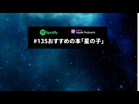 Japanese Podcast #135おすすめの本「星の子」