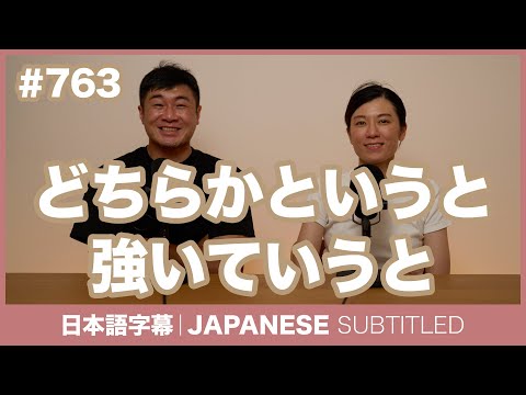 字幕｜#763 どちらかというと・強いていうと / EASY JAPANESE PODCAST Learn Japanese with everyday conversations!