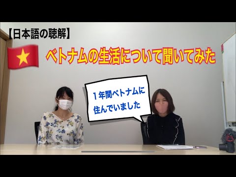 ベトナムに住んだことがある日本語の先生にインタビュー【日本語｜会話】