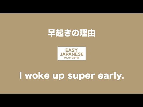 #049 I woke up super early.｜早起きの理由 / EASY JAPANESE Japanese Podcast for beginners