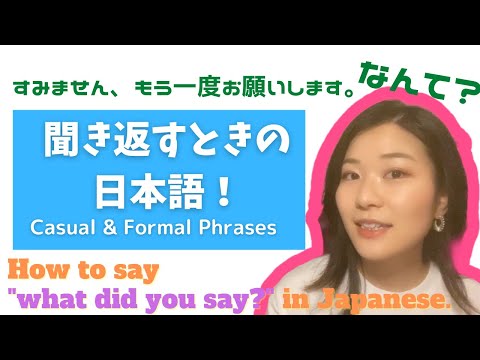聞き返すときの日本語！How to say “what did you say?” in Japanese.