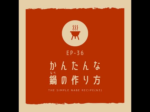 EP-36 かんたんな鍋の作り方　The Simple Nabe Recipe(N3)