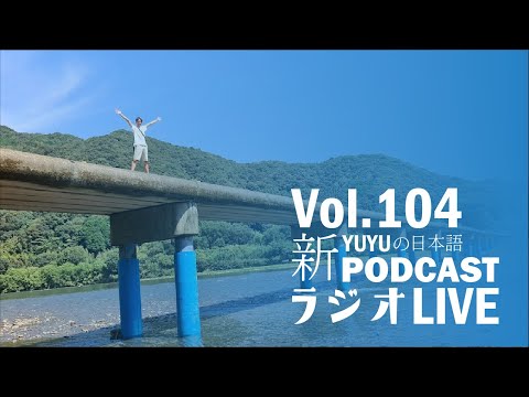Native japanese listening || #104 YUYUの日本語RADIO  -【フリートーク】今年の目標を教えて！-