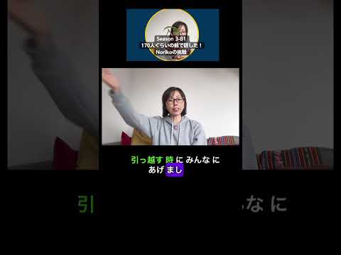 📹Teaser 1 🇯🇵Japanese Podcast – 🎧🎙️Season 3-81 170人ぐらいの前で話した！Norikoの挑戦