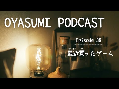 最近買ったゲーム【OYASUMI Podcast⭐️】Patreon Bonus Content