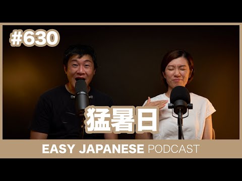 #630 猛暑日 / EASY JAPANESE PODCAST Learn Japanese with everyday conversations!