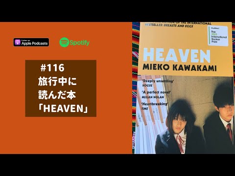 Japanese Podcast  #116 旅行中に読んだ本「ヘブン」