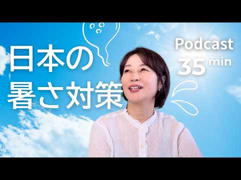 日本人の暑さ対策　【中・上級ポッドキャスト】｜Japanese Listening Practice