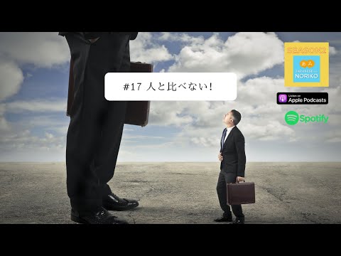 [JPN CC ] Japanese Podcast #17 人と比べない！