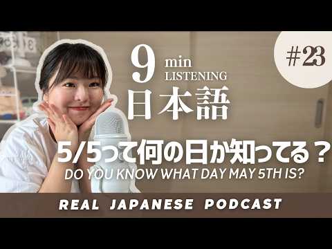 【#23 Japanese Podcast】こどもの日って聞いたことありますか？/ Have you ever heard of ”Kodomo no hi”？
