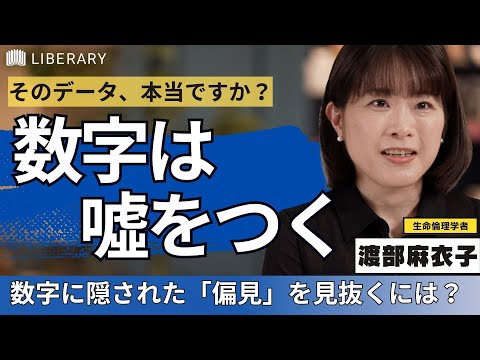 【聞き流し/教養】KPI達成したのに、仕事の質が下がるのはなぜか？渡部麻衣子氏による、数字の裏にある「バイアス」を見抜く目を養う術とは。
