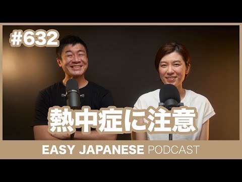 #632 熱中症に注意 / EASY JAPANESE PODCAST Learn Japanese with everyday conversations!