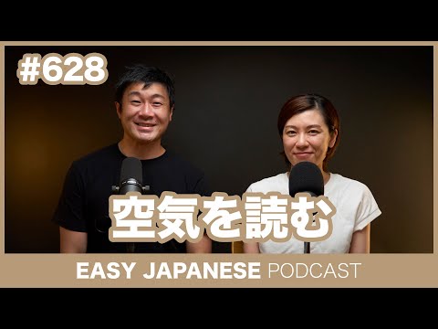 #628 空気を読む / EASY JAPANESE PODCAST Learn Japanese with everyday conversations!