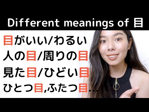 159 「目」のいろんな使い方 #NaturalJapanese