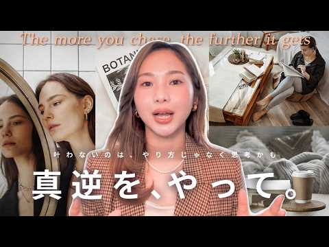 【驚きの変化】”真逆”をやったら人生が好転した実話 | 意外な方法で、叶っていく！