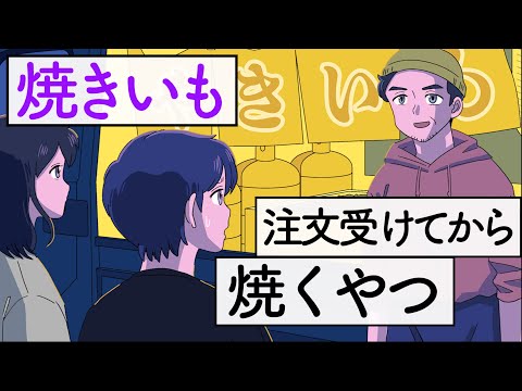 石焼き芋、注文受けてから焼くやつ【アニメ】