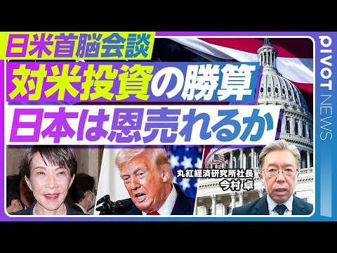 【日米首脳会談 経済の論点】対米投資第2弾の勝算／蓄電池・原発とAI電力需要／日本はエネルギー中東依存脱却の機会に／トランプ関税310条調査の行方／危機こそトランプ氏に恩売るチャンスに