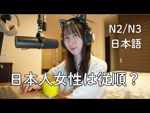 日本人女性は、従順か？Are Japanese women really submissive? (N2/N3)