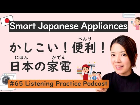 Smart and Convenient! Japanese Home Appliances | Japanese Listening Practice #65