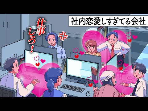 自分以外みんな社内恋愛してるやつ【アニメ】【コント】