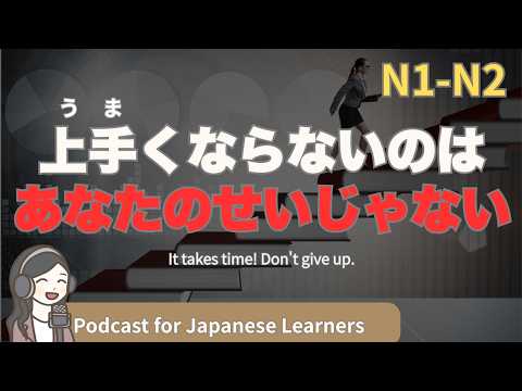 【Japanese Listening】上手になりたい？でも時間がかかる…｜N1・N2レベルpodcast