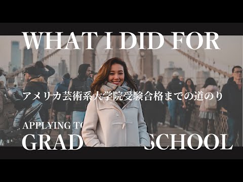 What I did for applying to grad school / アメリカ芸術系大学院合格まで。受験で準備したものを時系列で説明します！