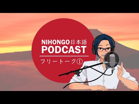 YUYUの日本語Podcast:😉😀雑談/フリートークVol.01🎤🎮(Japanese Podcast with subtitles)