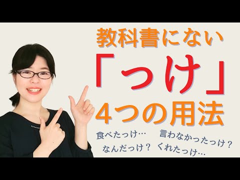 【日本語会話】教科書にない「っけ」の4つの用法