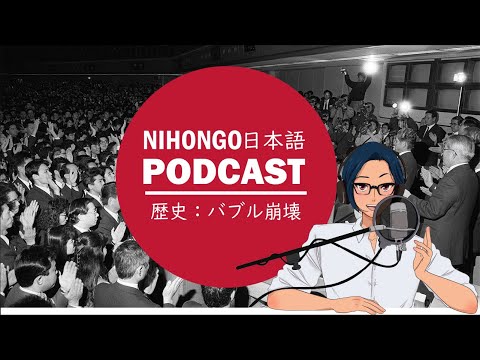 🎌💸バブル経済(けいざい)とその崩壊(ほうかい)😭😨yuyu japanese podcast