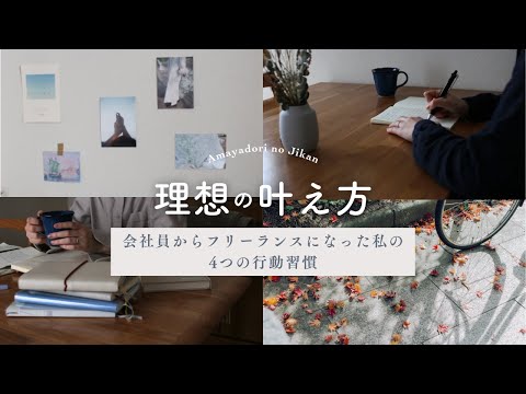 【人生を変える】一歩踏み出すための4つの習慣｜夢を叶える思考法とマインド｜フリーランス｜HSP・繊細気質さん