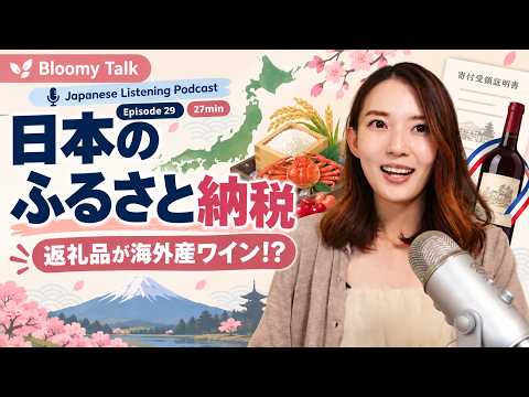 【Episode 29】日本のふるさと納税ってどんな制度？？